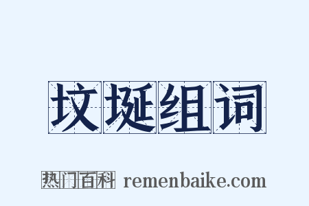 坟埏组词是什么意思的图片